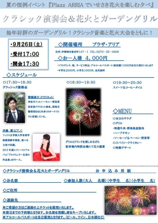 【パーティー】今年も開催!Plazz ARRIAで楽しむ♪いせさき花火とクラシック演奏会