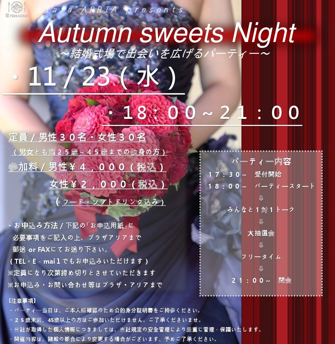 【パーティー】11月23日(水)『結婚式場で出会いを広げるパーティー』を開催