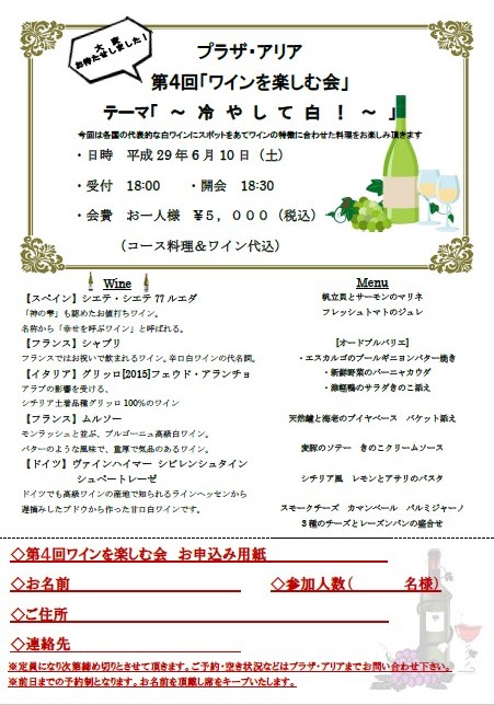 【パーティー】Plaza ARRIA presents 『第4回ワインを楽しむ会』