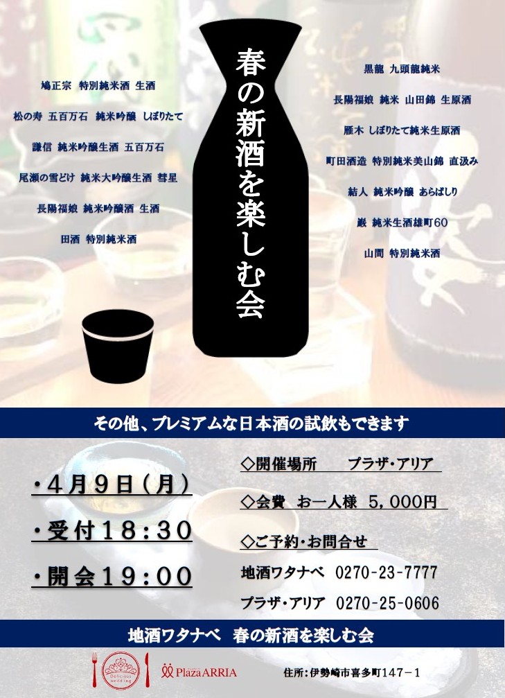 【地酒ワタナベ様】4月9日(月)『春の新酒を楽しむ会』開催!