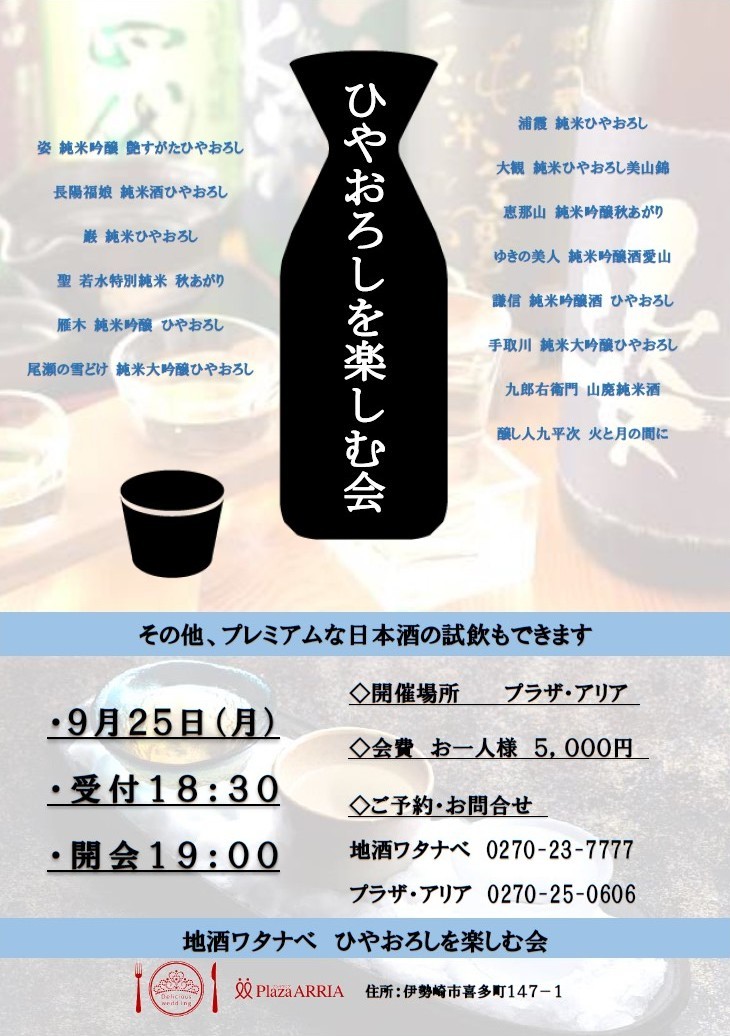【地酒ワタナベ様】9月25日(月)開催!ひやおろしを楽しむ会