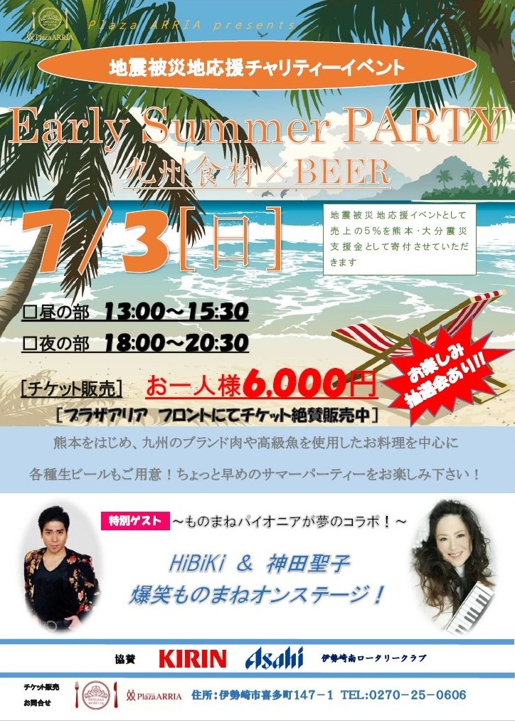 【パーティー】Plaza ARRIA presents 地震被災地応援チャリティーイベント開催