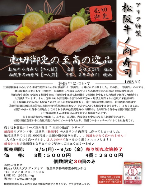 期間限定！アリア特製「松坂牛ノ肉寿司」至高の逸品です。