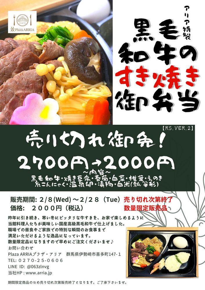 アリア特製　黒毛和牛のすき焼き御弁当チラシ　売切御免シリーズ令和５年度第２弾‼